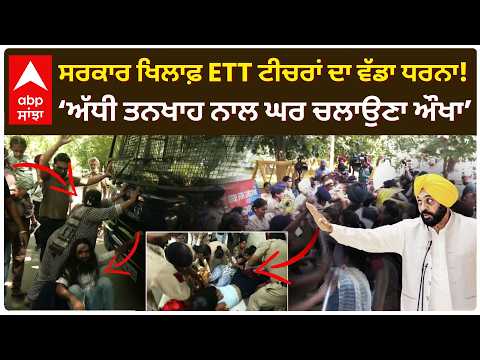 ETT Teachers Protest: ਸਰਕਾਰ ਖਿਲਾਫ਼ ਟੀਚਰਾਂ ਦਾ ਵੱਡਾ ਧਰਨਾ, ‘ਅੱਧੀ ਤਨਖਾਹ ਨਾਲ ਘਰ ਚਲਾਉਣਾ ਔਖਾ’ | Abp Sanjha