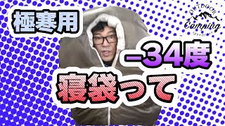 【ソロキャンプ】なんと！零下34度ってマジですか？極寒用シュラフは使えるか？bears rock ー34度　寝袋