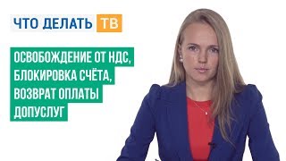 Освобождение от НДС, блокировка счёта, возврат оплаты допуслуг