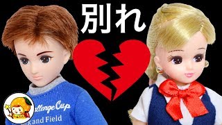 【失恋】仲良しだったリカちゃんとハルト君が別れる！？ライバル出現ですれ違い…【後編】