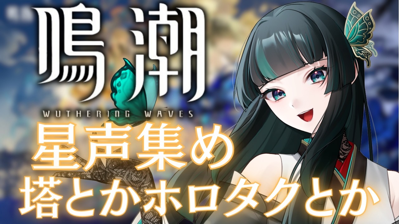 【鳴潮】星声集める～ #鳴潮  #新人vtuber