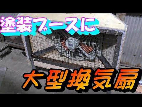 塗装ブースに大型換気扇をつける - YouTube