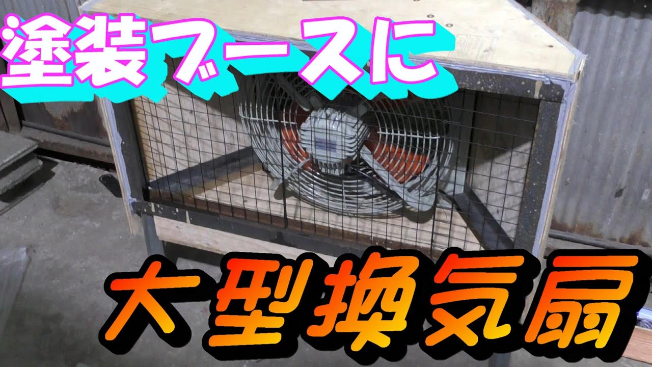 塗装ブースに大型換気扇をつける - YouTube