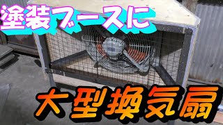 塗装ブースに大型換気扇をつける - YouTube