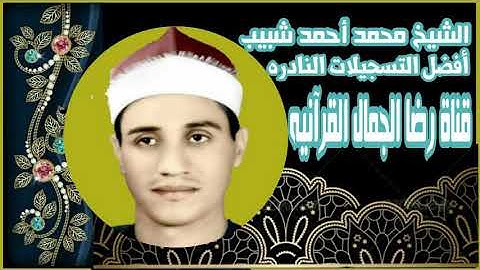 الشيخ محمد أحمد شبيب . أول الإسراء و الضحى و الشرح تلاوة رائعة