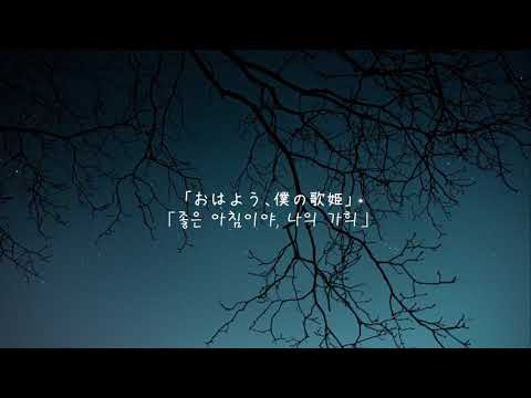 한국어 번역 좋은 아침이야 나의 가희 おはよう 僕の歌姫 카사무라 토타 傘村トータ 