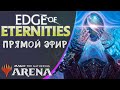 Стрим 2025-08-14 | EDGE OF ETERNITIES | Draft | MTG Arena