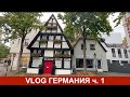 🇩🇪🇩🇪🇩🇪 VLOG Германия Часть 1 - Оснабрюк - Болталка - Поезд первый класс - Обзор отеля в Берлине