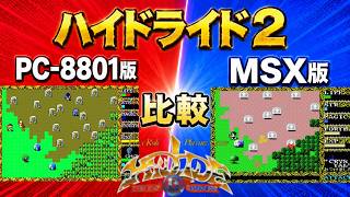 ハイドライド2 PC-88版とMSX版で比較 Hydlide II comparison