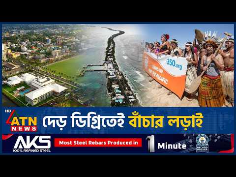 বিশ্ব জলবায়ু আলোচনায় দ্বীপরাষ্ট্রগুলোর দাবি সামনে | Pacific Climate Priorities | Global Warming