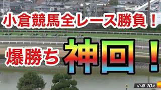 【神回】小倉競馬全レース勝負爆裂神回になってしまった。