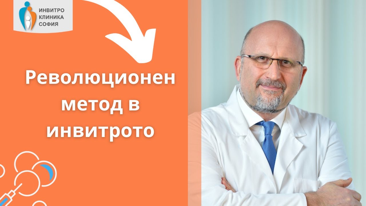 Нов метод в инвитрото, който спестява време и пари