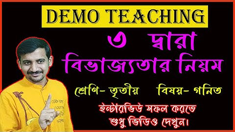 তিন দ্বারা বিভাজ্যতার নিয়ম / Demo Teaching Primary Interview 2024 / Nandi Academy / Biswadip Nandi