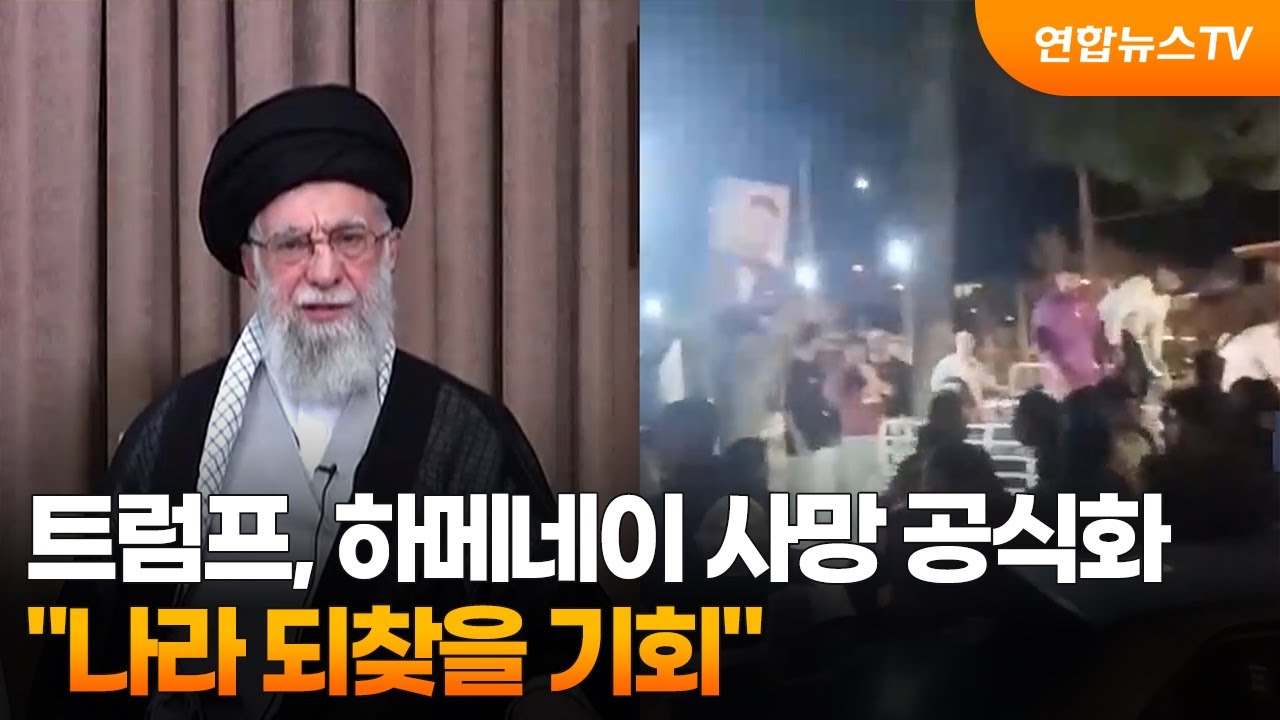 트럼프, 하메네이 사망 공식화…