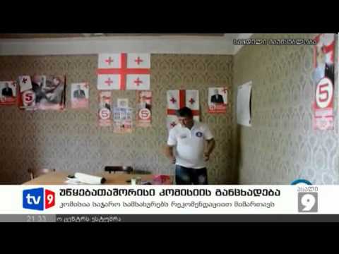 ახალი 9 | უწყებათშ. კომისიის განცხ. | 17.08