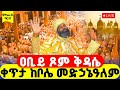 LIVE ሥርዓተ ቅዳሴ ቀጥታ ከቦሌ መድኃኔዓለም ዐቢይ ጾም ምኩራብ 19ኛ ቀን