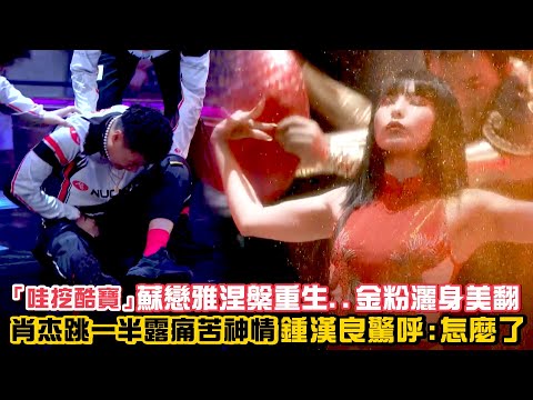 「哇挖酷寶」蘇戀雅涅槃重生..金粉灑身美翻 肖杰跳一半露痛苦神情..鍾漢良驚呼：怎麼了｜王嘉爾 王一博 鍾漢良 張藝興｜Street Dance of China S3