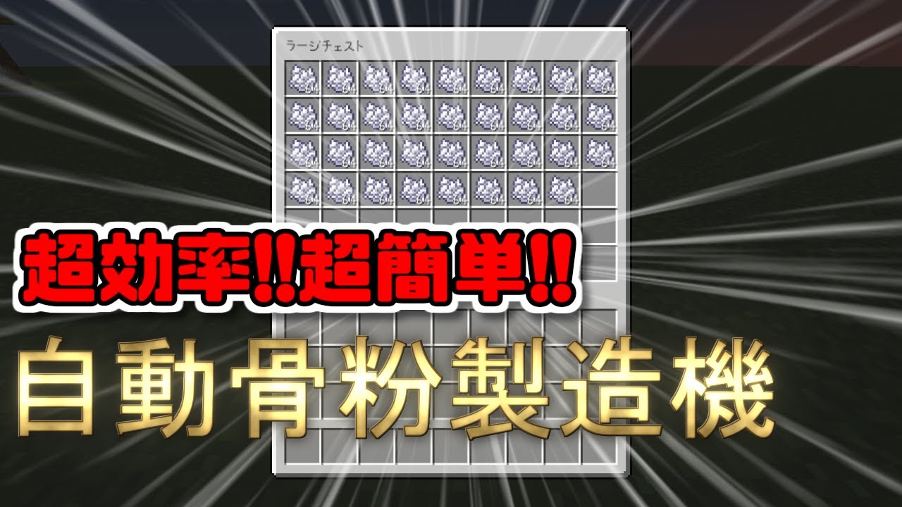 マイクラ 全自動骨粉製造機の作り方 最新1 16 4対応 全自動 Youtube