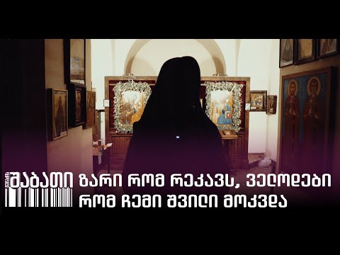 23 წლის ნარკომომხმარებლის დედის აღსარება