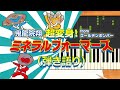 歌詞付き! みんなのうた『超変身!ミネラルフォーマーズ('19.4)』/鬼龍院 翔 from ゴールデンボンバー【ピアノ弾き語り(伴奏)】