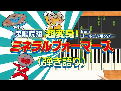 歌詞付き!  みんなのうた『超変身！ミネラルフォーマーズ('19.4)』／鬼龍院 翔 from ゴールデンボンバー【ピアノ弾き語り(伴奏)】