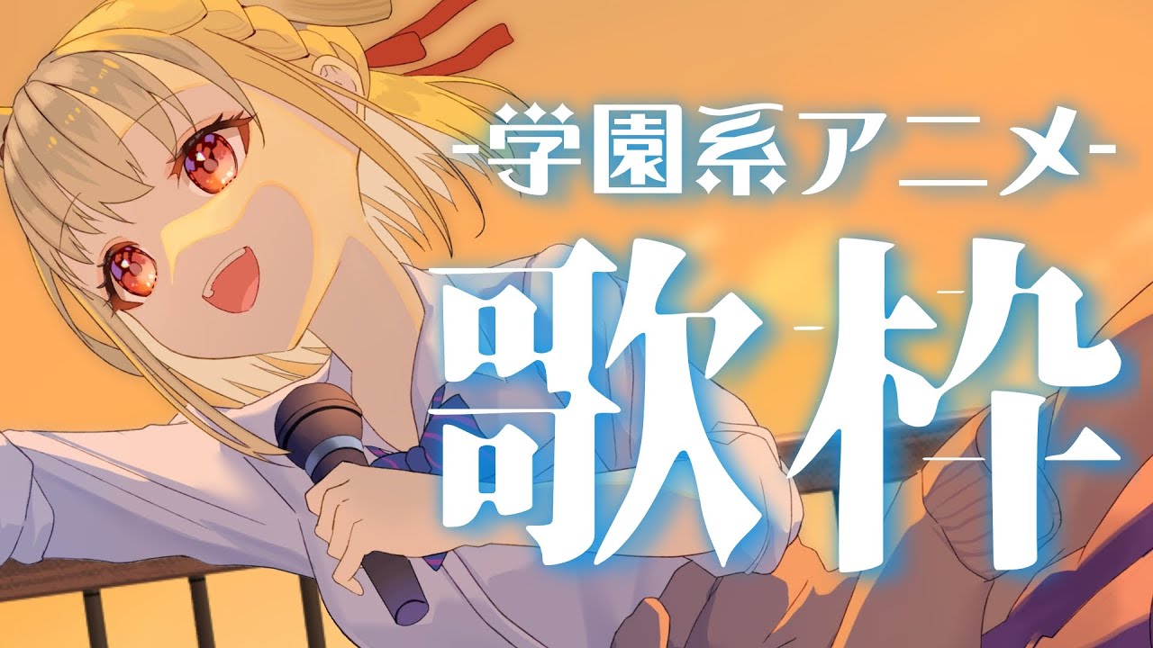 【歌枠】学園系アニメのアニソンを歌う🏫✨️  #ウタノライブ【KARAOKE/Vsinger】