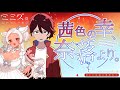 【マーダーミステリー×ストーリープレイング】茜色の幸、奈落より。【HOミミズ:猫吹ケムリ視点】 #しゃちねこあからく
