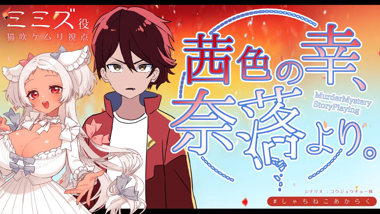 【マーダーミステリー×ストーリープレイング】茜色の幸、奈落より。【HOミミズ:猫吹ケムリ視点】 #しゃちねこあからく