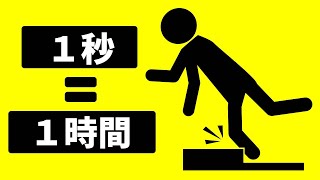 1秒が1時間続いたらどうなる？