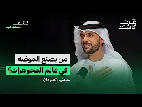 كيف تباع القطع الثمينة في البوتيك الخاص عدي الفردان في بودكاست كشف حساب