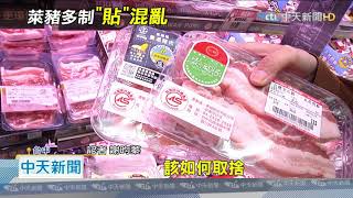 20201127中天新聞 中央地方不同調! 都推豬產地貼紙 業者:混亂