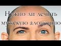 Нужно ли лечить мужскую алопецию