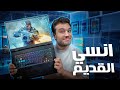 اوعي تشتري الجيل القديم أخير ا لابتوب ألعاب جديد بسعر منطقي