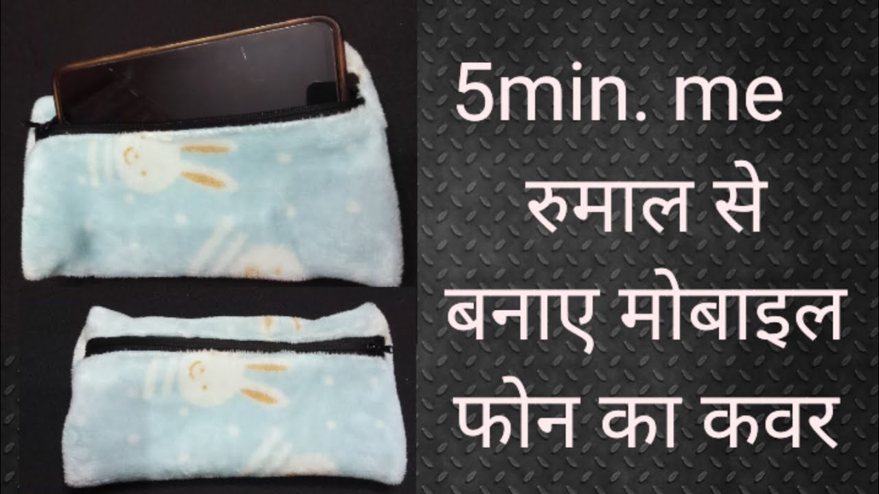 रुमाल से बनाए । मोबाइल फोन का कवर।