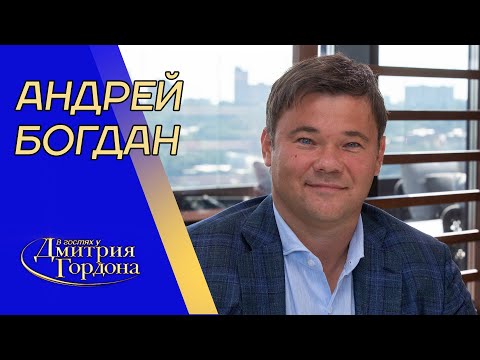 Богдан. Крах Зеленского, Ермак, кидок Путина, посадка Порошенко, Коломойский. В гостях у Гордона