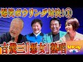 最近どう?#78「爆笑ボーリング対決!1 吉幾三「悪女」熱唱」