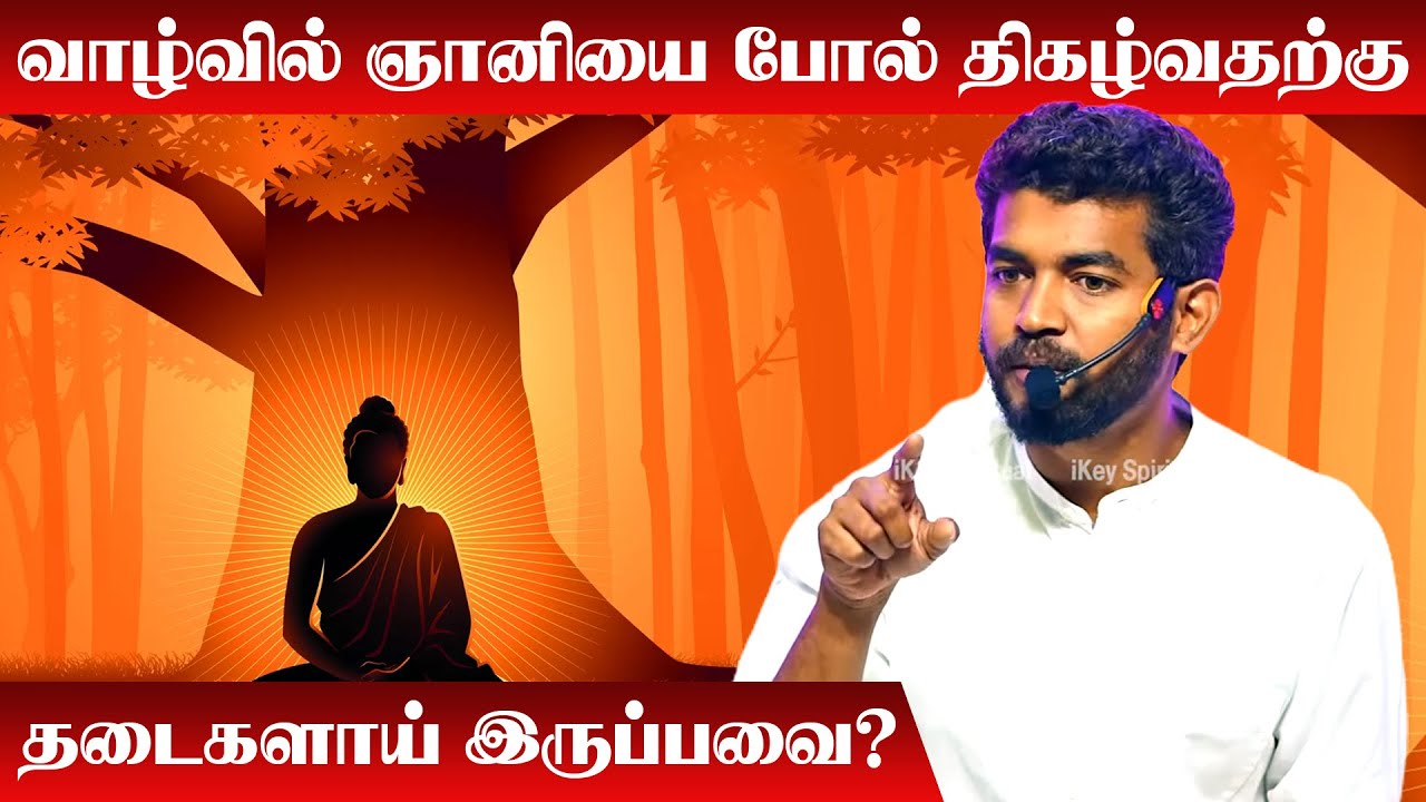வாழ்வில் ஞானியை போல் திகழ்வதற்கு தடைகளாய் இருப்பவை? | Mahavishnu | The Simplest Way to Enlightenment