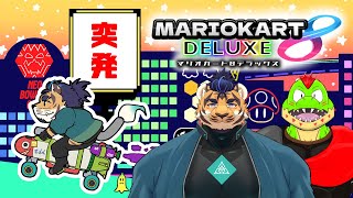 【突発】久々のマリオカート【参加型】