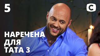 Наречена для тата. Сезон 3. Выпуск 5 от 03.07.2020