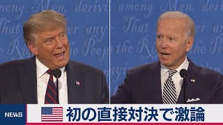 トランプ氏とバイデン氏 第１回テレビ討論会 激しい論争に（2020年9月30日）