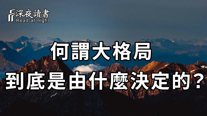 格局決定你的結局！那麼所謂的大格局，是由什麼決定的呢？【深夜讀書】 - 天天要聞