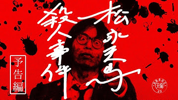 映画「松永天馬殺人事件」予告編