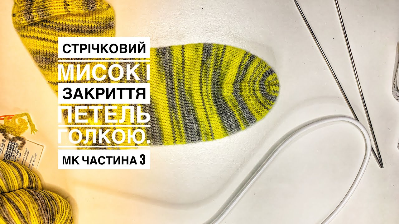 Частина 3 МК шкарпетка. Формування стрічкового миска і закриття петель голкою.