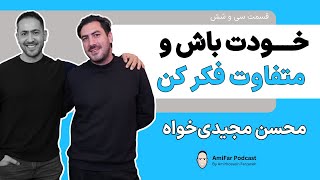 ۳۶- خودت باش و متفاوت فکر کن | محسن مجیدی‌خواه | Mohsen Majidikhah | Acceptance, Thinking Different