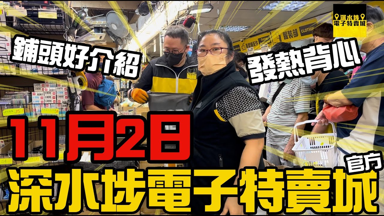 【官方頻道】深水埗電子特賣城 11月2日 | 鋪頭好介紹 | 發熱背心 | 中間位 | 美妝部 | 一樓照明燈區 | 大門口位 | 廣東話粵語 ...