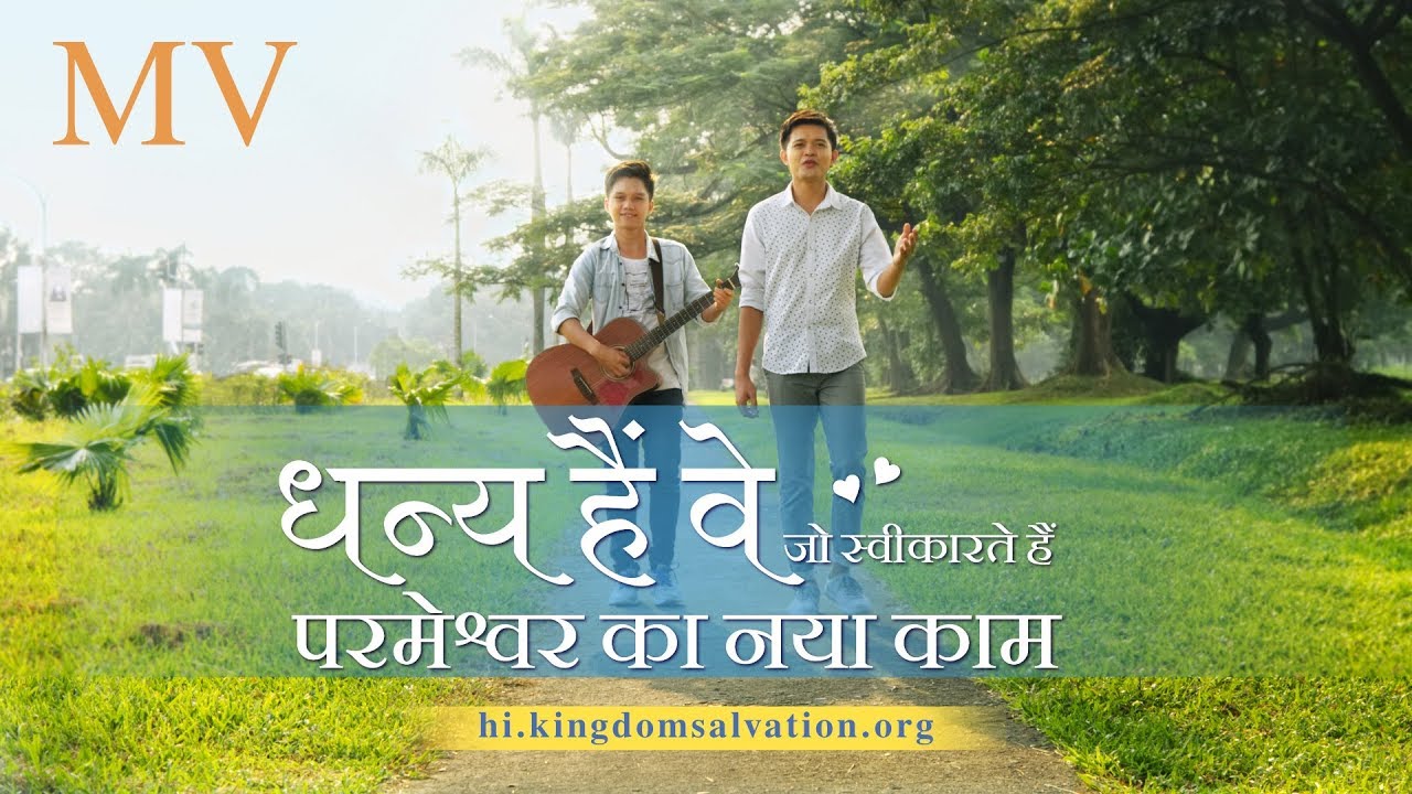 Gospel Song | धन्य हैं वे जो स्वीकारते हैं परमेश्वर का नया काम | Music Video