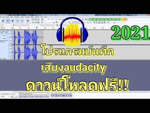 Audacity 2021 โปรแกรมบันทึกเสียงฟรี ลดเสียงรบกวน การใช้งานพื้นฐาน อัดเสียงและแปลงเสียง สำหรับมือใหม่