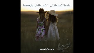 كلمات عن الأخت عبارات عن الاخت كلام عن اختي