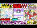 【ポケポケ】新環境用に調整で7連勝マスターボールランク1000pt到達!面白いぐらい簡単に勝てるぶっ壊れ最強構築!最新メガチルタリスexデッキ!【Pokémon TCG Pocket】