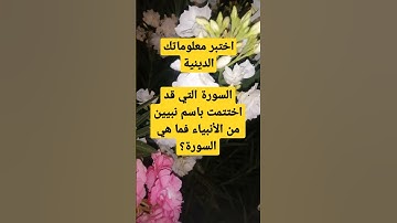 ما إسم السورة التي اختتمت باسم نبيين من الأنبياء ؟